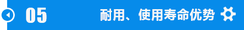 耐用、使用壽命優(yōu)勢(shì)